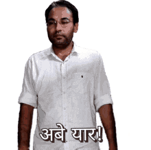 a man wearing glasses and a white shirt has the words " abe yaar " on his shirt