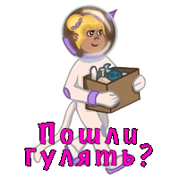 a cartoon of a girl in a space suit holding a box with the words " пошли гулять " written below her