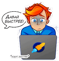 a sticker of a man sitting in front of a laptop with a speech bubble saying " давай быстрее "