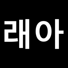 a black background with white letters that say ' eh oi ' on it