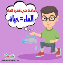 a cartoon of a boy washing his hands with a faucet and a thought bubble in arabic .