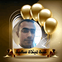 a picture of a man surrounded by gold balloons with the words عيد ميلاد سعيد on the bottom