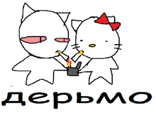 a drawing of a cat and a hello kitty with the word dermo written below them