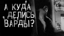 a black and white photo of a man standing in front of a refrigerator with the words " a куда делись " written in white