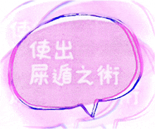 a pink speech bubble with chinese writing inside of it