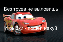 a picture of a lightning mcqueen car with russian writing