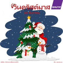 an advertisement for rmutp shows santa and two snowmen