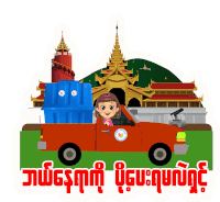 a cartoon of a girl driving a red truck with the words " myanmar " on the bottom