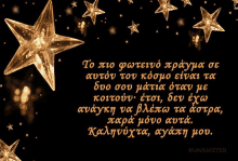 a black background with a bunch of stars and a quote in greek