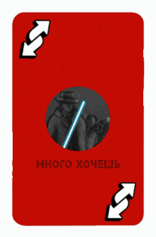 a red playing card with a picture of a man holding a light saber and the words много хочешь