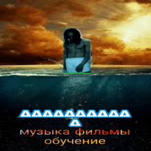 a man in a towel is standing in the ocean with a sunset in the background and the words " aaaaa " in blue