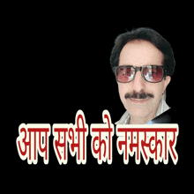 a man with a mustache wearing sunglasses and the words " आप सभी को नमस्कार "