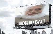 a billboard with a picture of a man with a beard and the words люблю вас