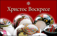 a group of easter eggs are displayed on a red background with the words " xristos bockpece "