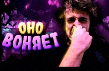 a man covering his mouth with his fist with the words oho bohaet behind him