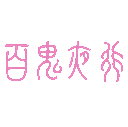 a pink logo with chinese characters on a white background