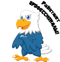 a cartoon bald eagle is standing with its arms crossed in front of a white background with russian writing on it