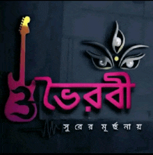 a logo with a guitar and a flower and the word ' shree ' on it