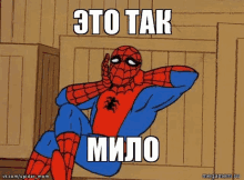 a cartoon of spider-man sitting down with his hands behind his head with the caption " это так мило "