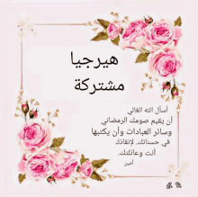 a card with pink roses and arabic writing on it