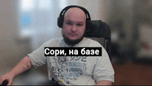 a bald man with a beard wearing headphones and a shirt that says ' sori , ha base ' on it