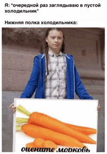 a girl in a blue jacket is holding a sign with carrots on it in russian