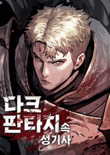 a man with blood on his face is on the cover of a korean comic book