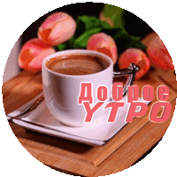 a cup of coffee sits on a saucer with the words доброе утро written in red letters