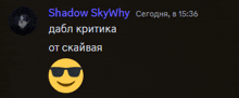 a shadow skywhy message with a smiley face