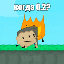 a cartoon of a rock and a fire with the words " когда 0.2 " on the bottom