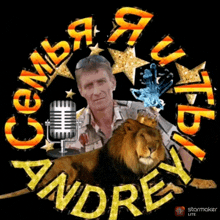 a man sitting next to a lion with the name andrey on it