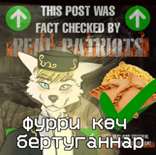 a poster that says this post was fact checked by real patriots with a furry character