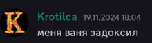 a black background with the name krotilca and the date 19.11.2024 18:04