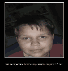 a framed picture of a young boy with the words " мы не продаем бомбастер лицам старше 12 лет " on the bottom