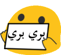 a yellow smiley face is holding a sign with arabic writing .