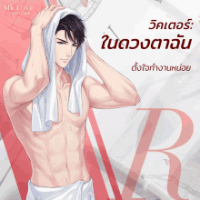 a shirtless man with a towel wrapped around his head is featured on a poster for mr love