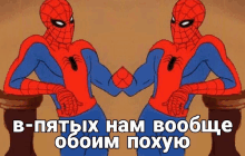 a cartoon of two spider-man shaking hands with the caption in russian