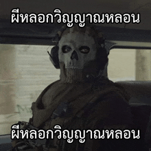 a man wearing a skull mask is sitting in a car with a caption in thai