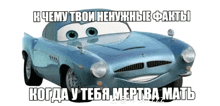 a blue car with a smiling face and a caption in a foreign language