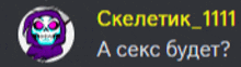 a picture of a skeleton with the words " a sex будет "