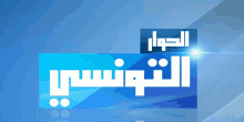 a blue background with white letters that say tunisia