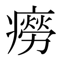 a black and white drawing of chinese characters on a white background .