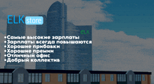 a foreign language ad for elk store with a skyscraper in the background