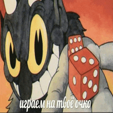 a cartoon of a cat holding a red dice with the words " играем на твое очко " below it