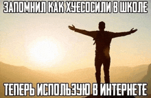 a man is standing on top of a mountain with his arms outstretched in a meme