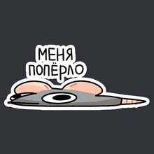 a sticker of a rat with the words " меня поперло " on it