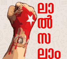 a fist is painted red with a white star and the words malayalam written below it