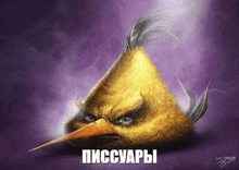 a drawing of an angry bird with a purple background and russian writing