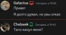 a screenshot of a conversation between galaxcus and chelovek