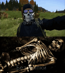 a man wearing a skull mask is next to a skeleton in the dirt